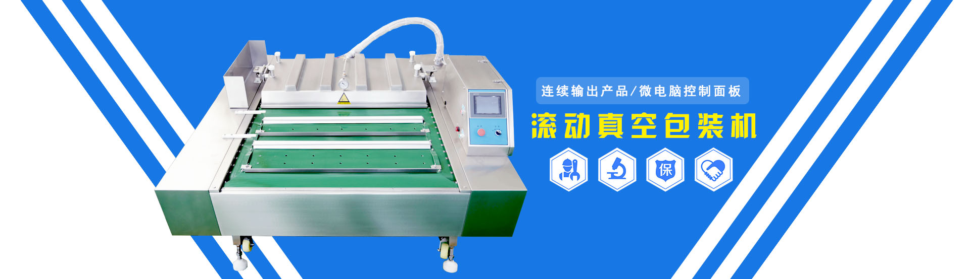 給袋真空包裝機